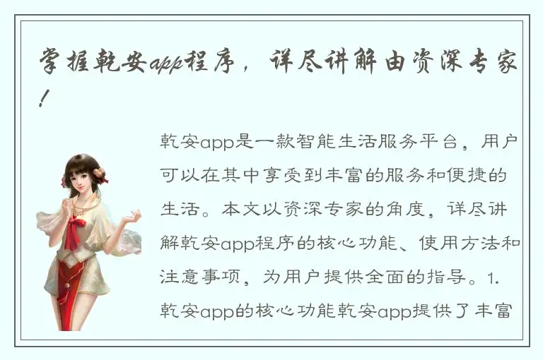 掌握乾安app程序，详尽讲解由资深专家！