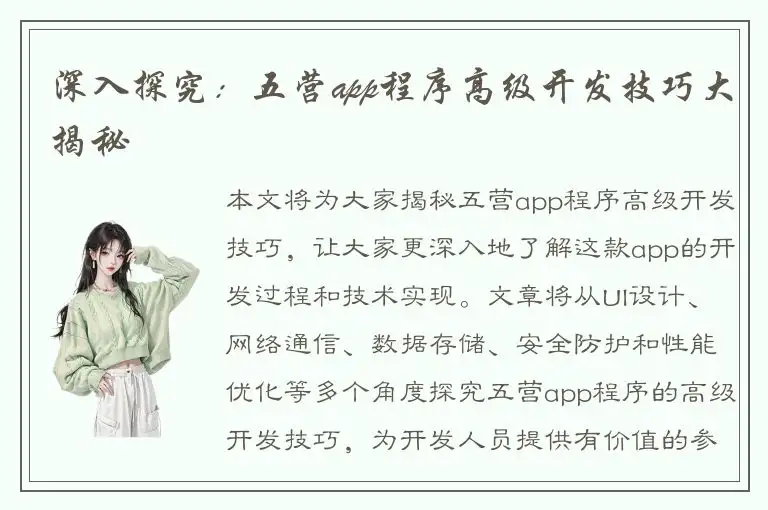 深入探究：五营app程序高级开发技巧大揭秘
