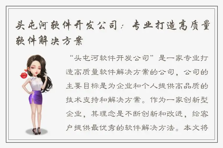 头屯河软件开发公司：专业打造高质量软件解决方案