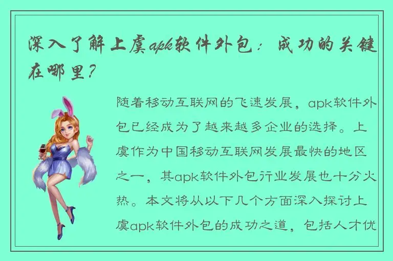 深入了解上虞apk软件外包：成功的关键在哪里？