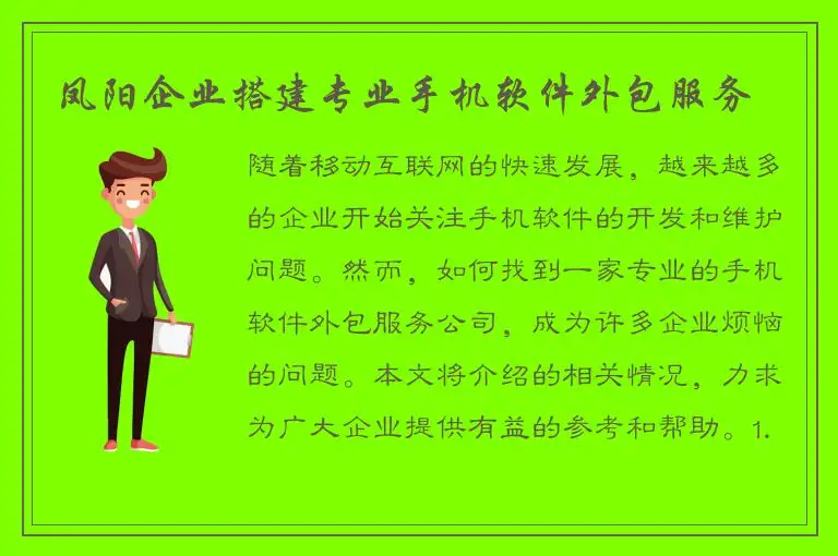 凤阳企业搭建专业手机软件外包服务