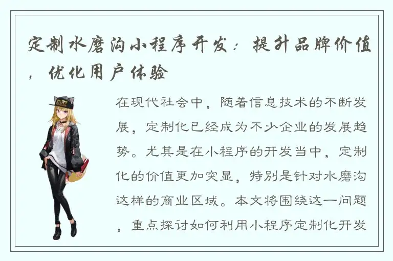 定制水磨沟小程序开发：提升品牌价值，优化用户体验