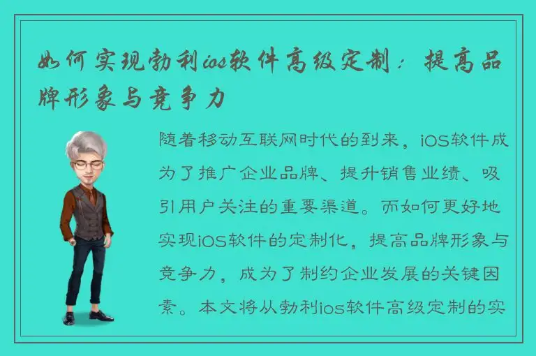 如何实现勃利ios软件高级定制：提高品牌形象与竞争力