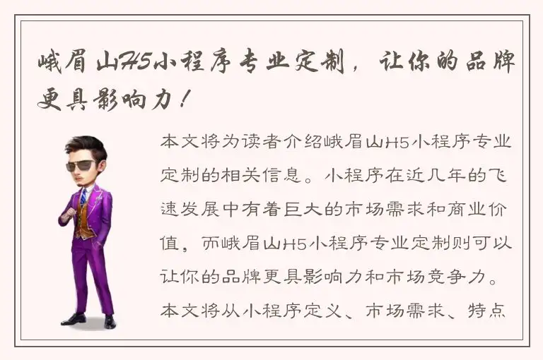 峨眉山H5小程序专业定制，让你的品牌更具影响力！