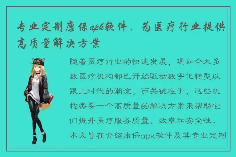专业定制康保apk软件，为医疗行业提供高质量解决方案