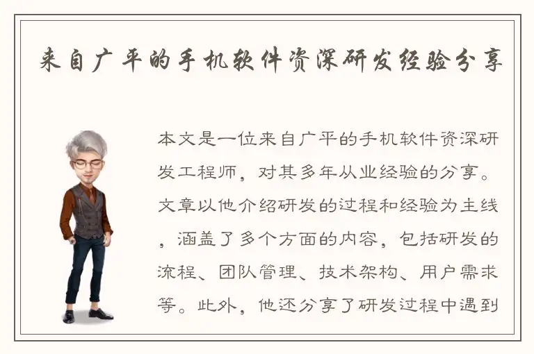 来自广平的手机软件资深研发经验分享