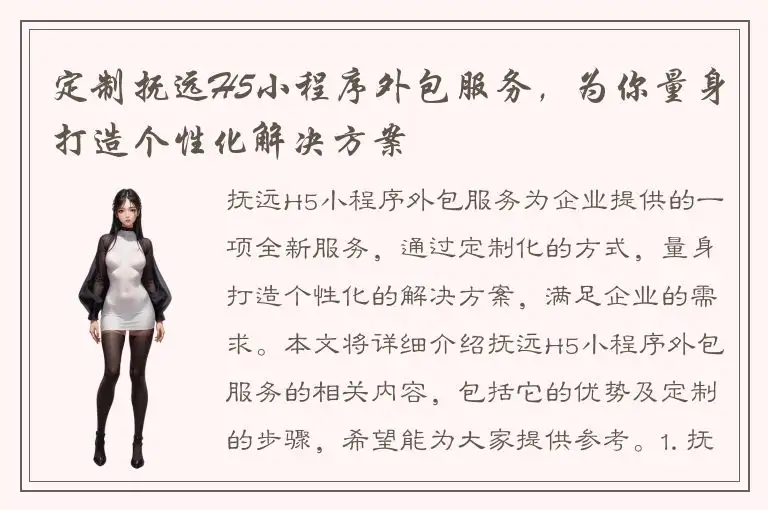 定制抚远H5小程序外包服务，为你量身打造个性化解决方案