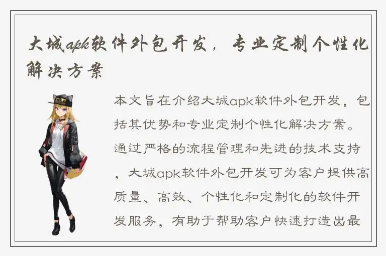 大城apk软件外包开发，专业定制个性化解决方案