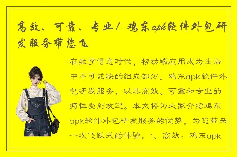 高效、可靠、专业！鸡东apk软件外包研发服务带您飞