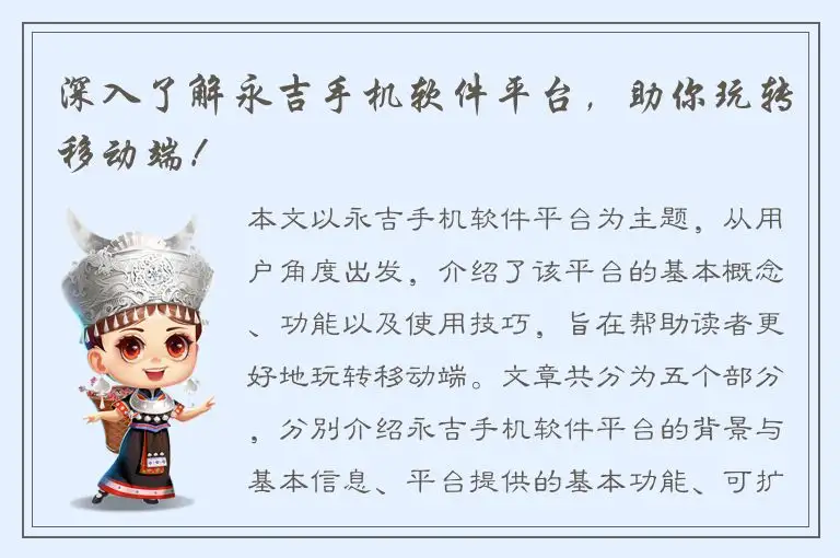 深入了解永吉手机软件平台，助你玩转移动端！