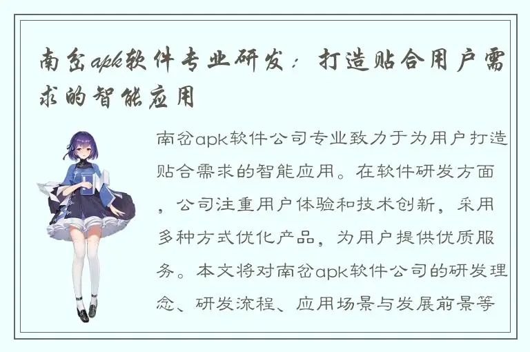南岔apk软件专业研发：打造贴合用户需求的智能应用