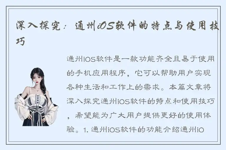 深入探究：通州iOS软件的特点与使用技巧