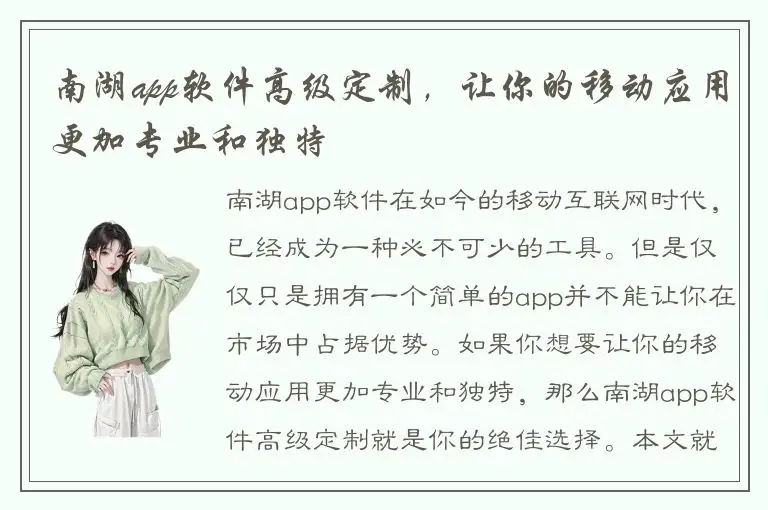 南湖app软件高级定制，让你的移动应用更加专业和独特