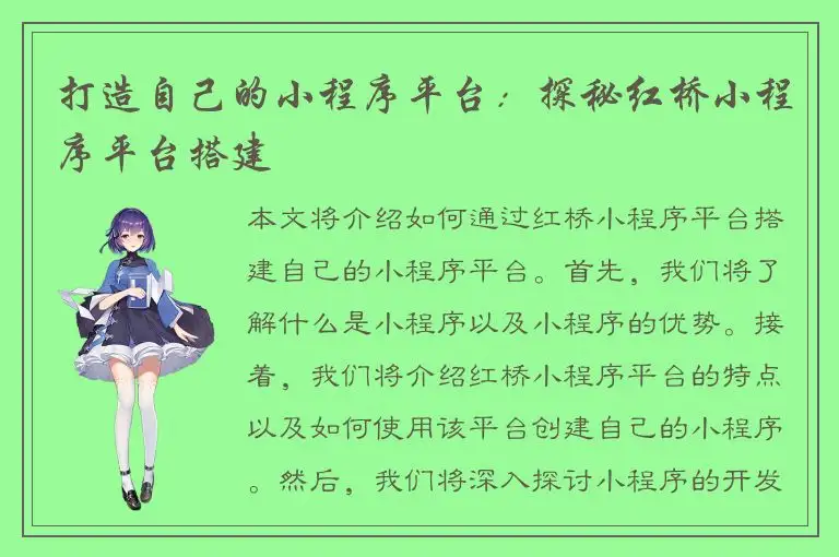 打造自己的小程序平台：探秘红桥小程序平台搭建