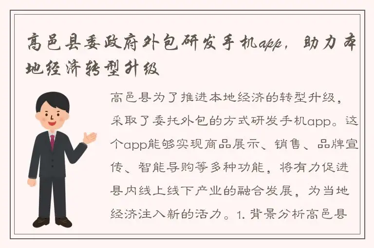 高邑县委政府外包研发手机app，助力本地经济转型升级