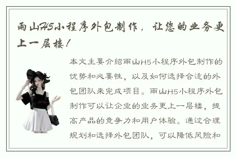 雨山H5小程序外包制作，让您的业务更上一层楼！