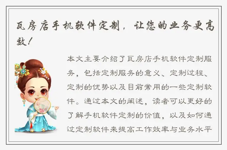 瓦房店手机软件定制，让您的业务更高效！