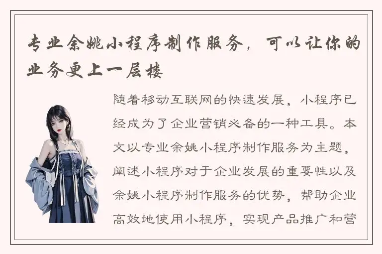 专业余姚小程序制作服务，可以让你的业务更上一层楼