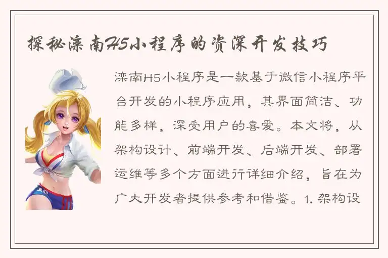 探秘滦南H5小程序的资深开发技巧