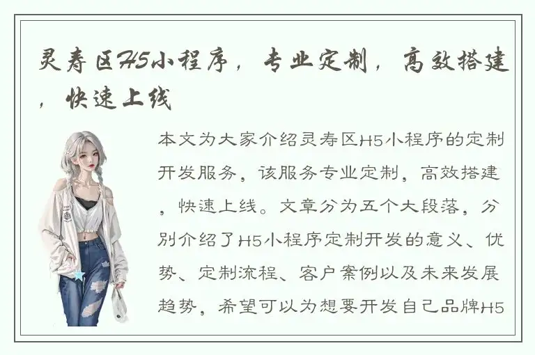 灵寿区H5小程序，专业定制，高效搭建，快速上线