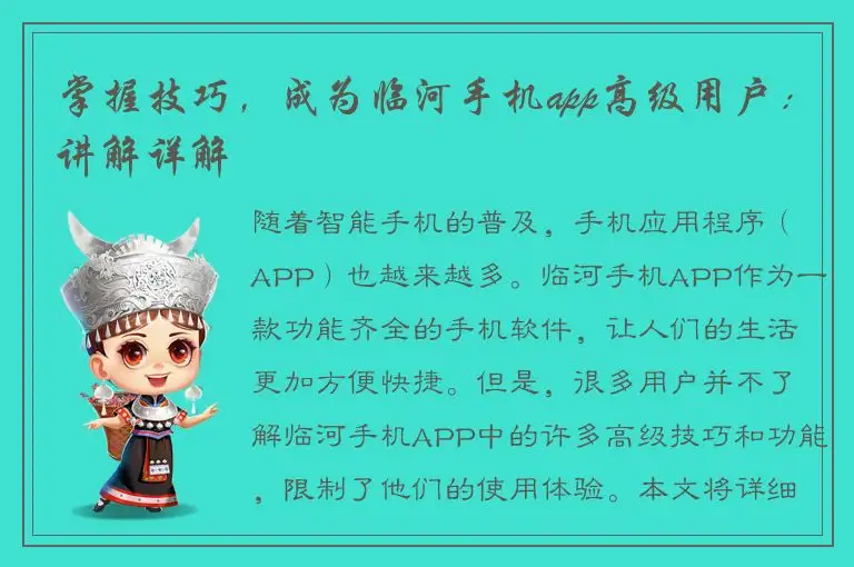 掌握技巧，成为临河手机app高级用户：讲解详解