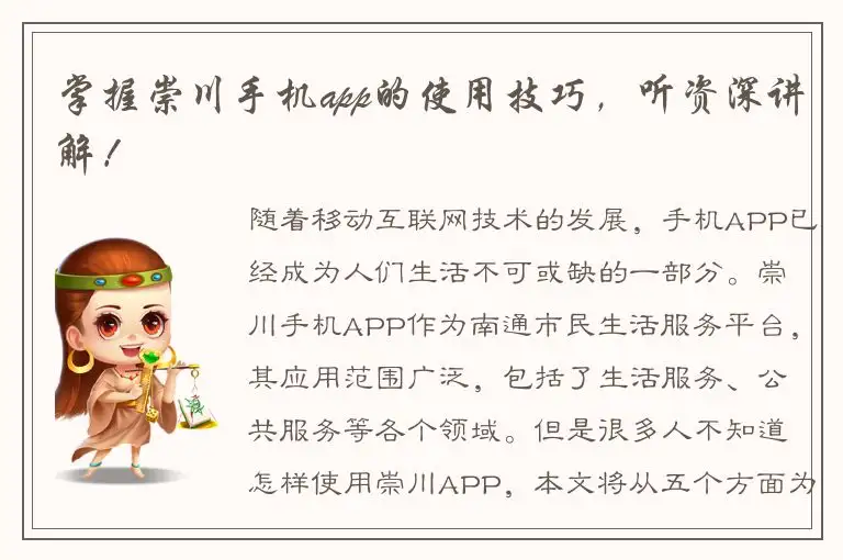 掌握崇川手机app的使用技巧，听资深讲解！