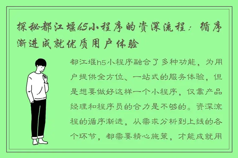 探秘都江堰h5小程序的资深流程：循序渐进成就优质用户体验
