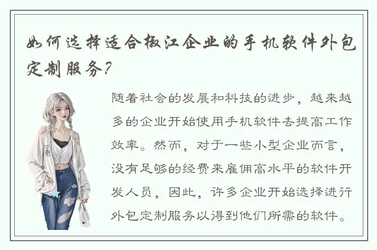 如何选择适合椒江企业的手机软件外包定制服务？