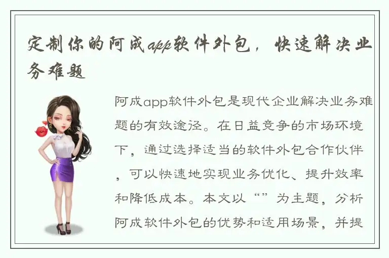 定制你的阿成app软件外包，快速解决业务难题