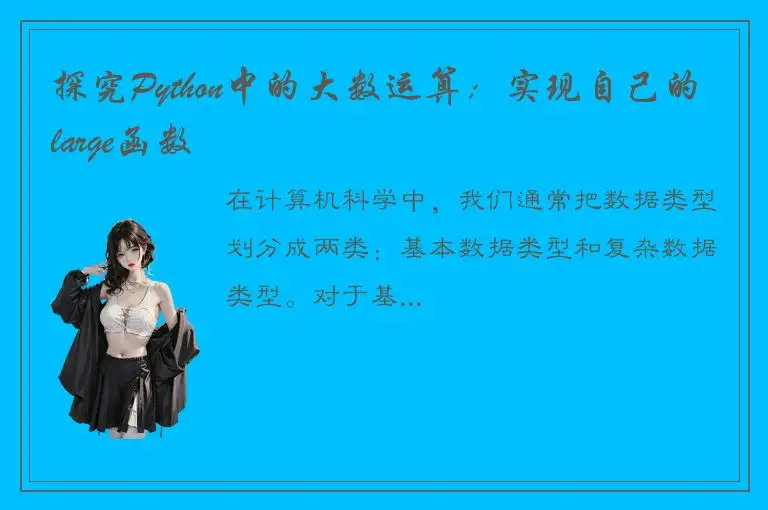 探究Python中的大数运算：实现自己的large函数