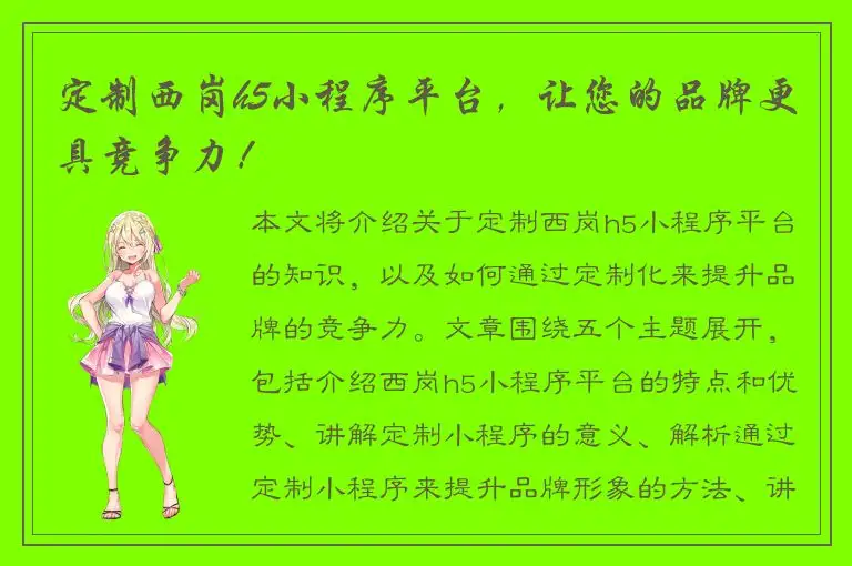 定制西岗h5小程序平台，让您的品牌更具竞争力！