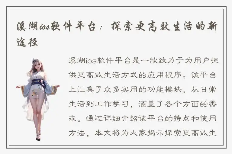 溪湖ios软件平台：探索更高效生活的新途径