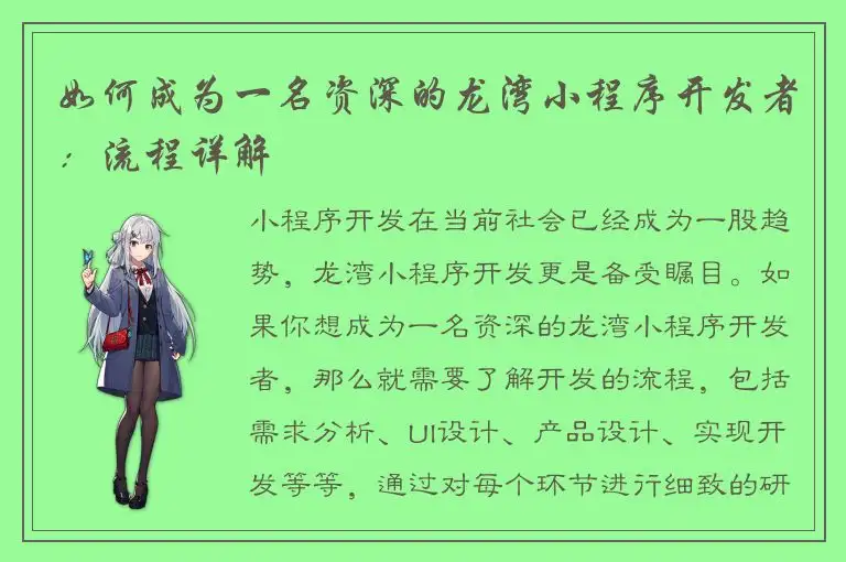 如何成为一名资深的龙湾小程序开发者：流程详解