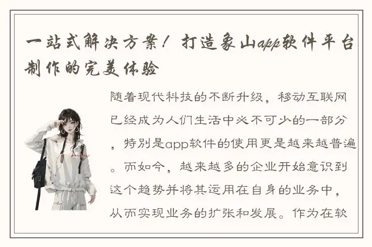 一站式解决方案！打造象山app软件平台制作的完美体验
