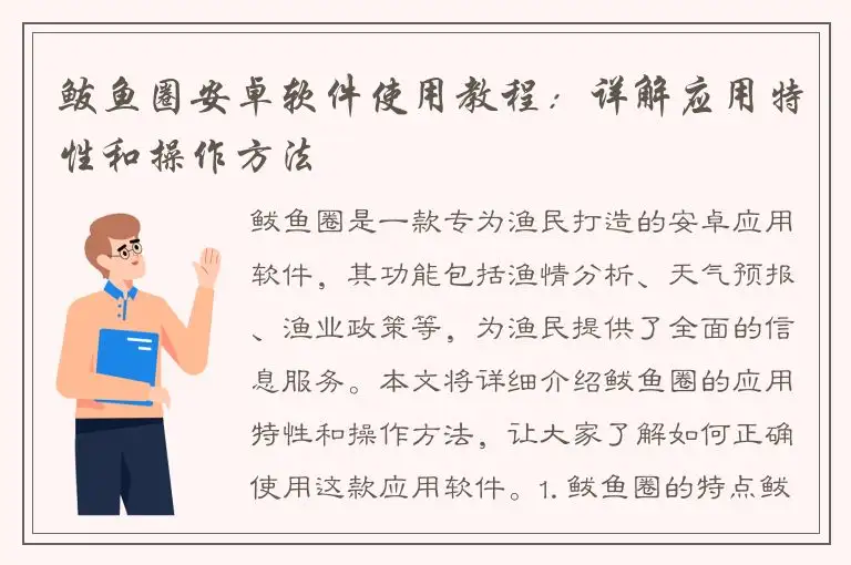 鲅鱼圈安卓软件使用教程：详解应用特性和操作方法