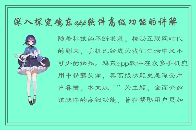 深入探究鸡东app软件高级功能的讲解