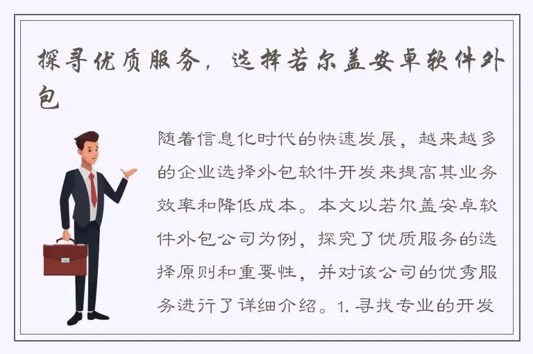 探寻优质服务，选择若尔盖安卓软件外包
