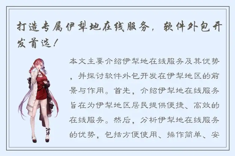 打造专属伊犁地在线服务，软件外包开发首选！