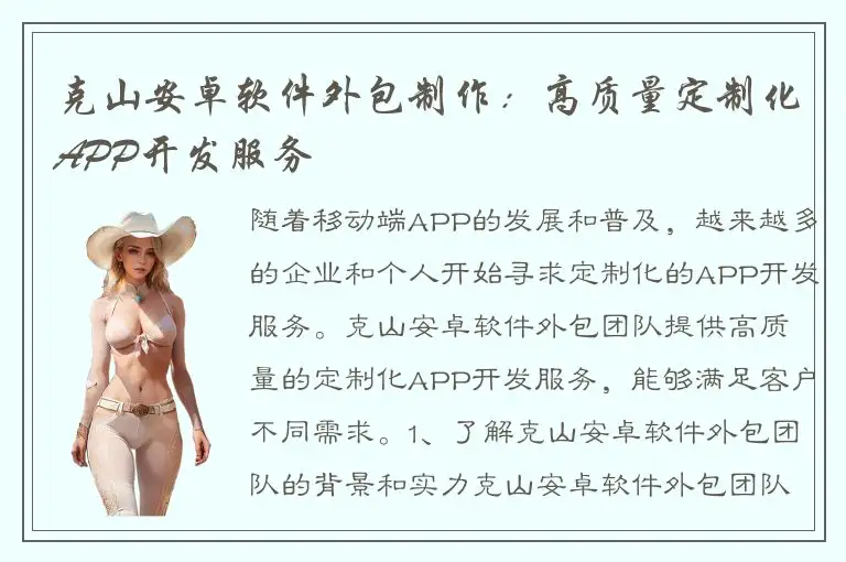 克山安卓软件外包制作：高质量定制化APP开发服务