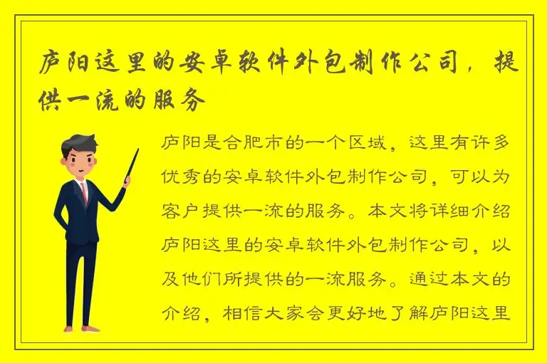 庐阳这里的安卓软件外包制作公司，提供一流的服务