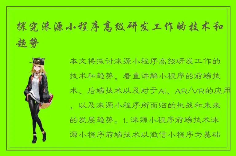 探究涞源小程序高级研发工作的技术和趋势