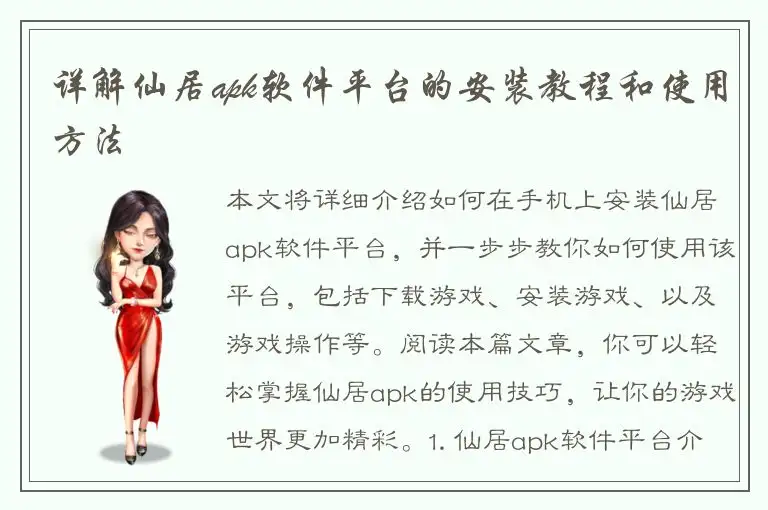 详解仙居apk软件平台的安装教程和使用方法