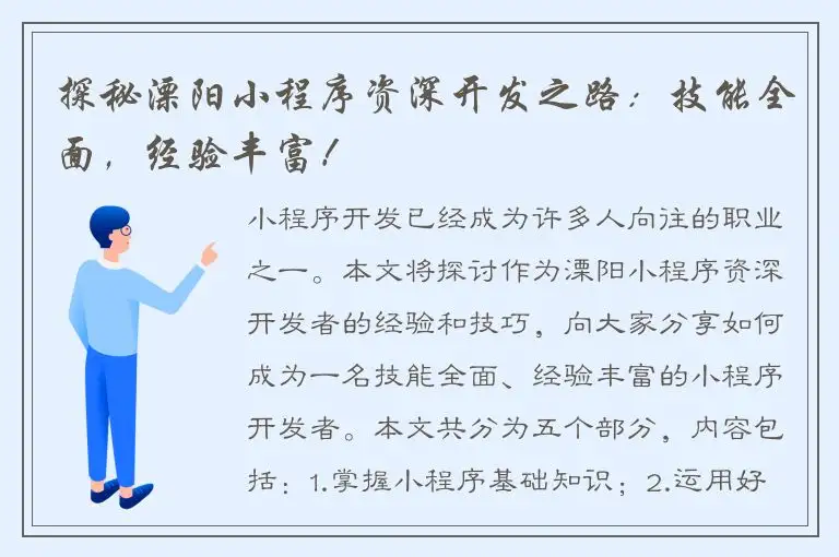 探秘溧阳小程序资深开发之路：技能全面，经验丰富！