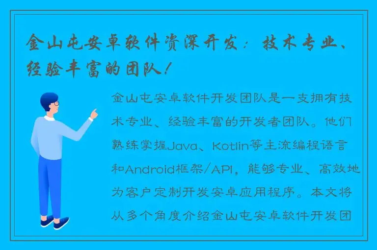 金山屯安卓软件资深开发：技术专业、经验丰富的团队！