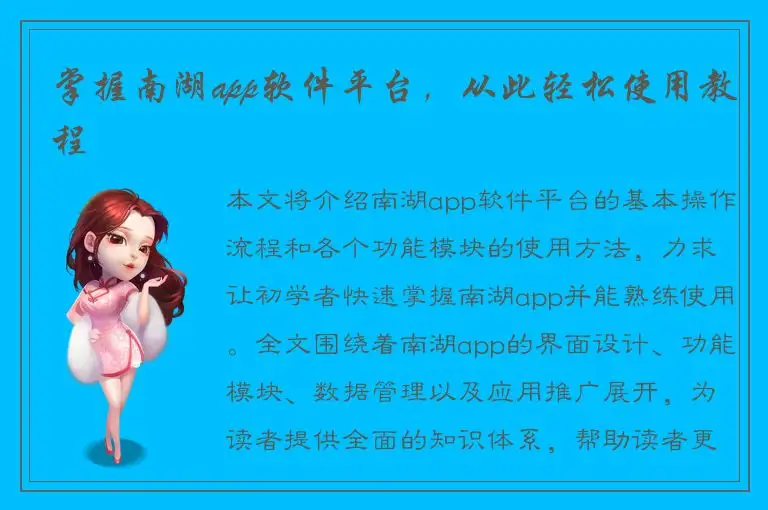掌握南湖app软件平台，从此轻松使用教程