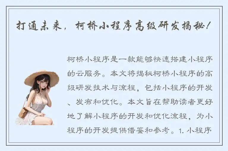 打通未来，柯桥小程序高级研发揭秘！