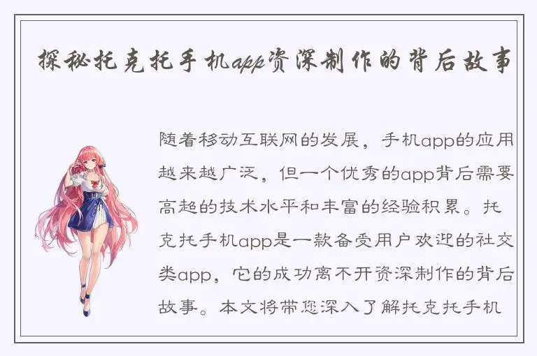 探秘托克托手机app资深制作的背后故事