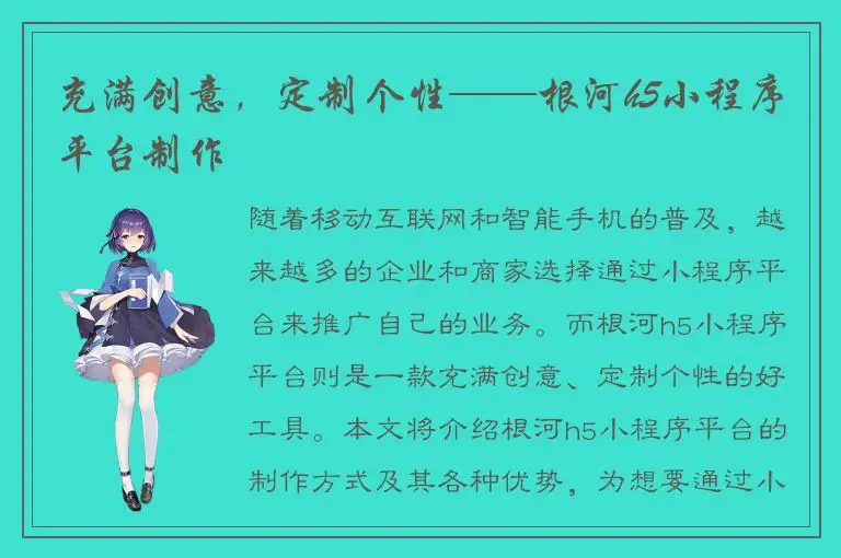 充满创意，定制个性——根河h5小程序平台制作