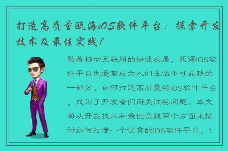打造高质量瓯海iOS软件平台：探索开发技术及最佳实践！