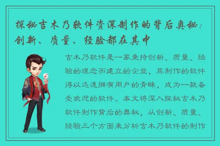 探秘吉木乃软件资深制作的背后奥秘：创新、质量、经验都在其中